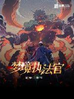梦境执法官