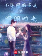 不愿随波逐流的明朗时光