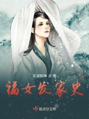 福女发家史