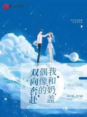 我和奶盖偶像的双向奔赴