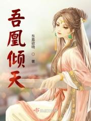 吾凰倾天
