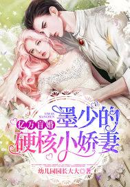亿万盲婚:墨少的硬核小娇妻