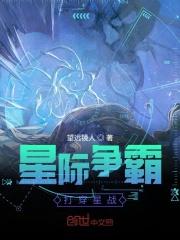 星际争霸打穿星战