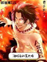 海贼之红莲大将