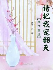 再世重逢:请把我宠翻天