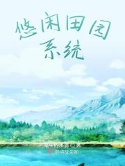 悠闲田园系统