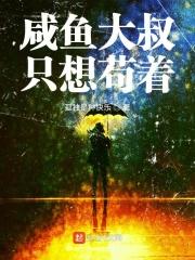 咸鱼大叔只想苟着