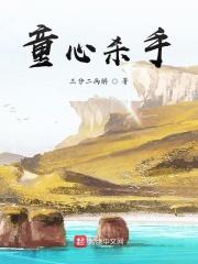 熊出没之童心杀手