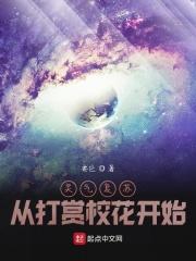 灵气复苏:从打赏校花开始