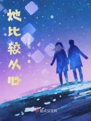 她比较从心