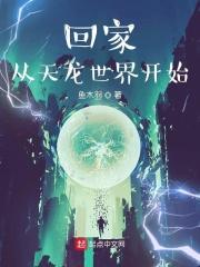 回家从天龙世界开始