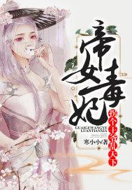 帝女毒妃:拐个王爷乱天下