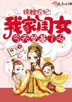 锦鲤农妃:我家闺女今天登基了吗