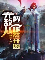 无敌从纳兰嫣然开始