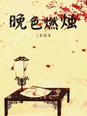 晚色燃烛