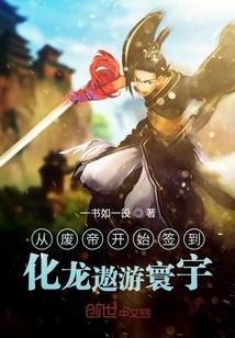 从废帝开始签到,化龙遨游寰宇