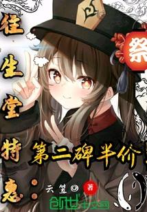 原神往生堂特惠,第二碑半价!