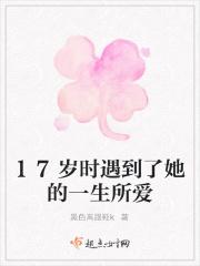 17岁时遇到了她的一生所爱