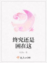 终究还是困在这
