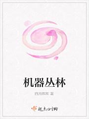 机器丛林