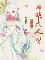 我的神明大人呀