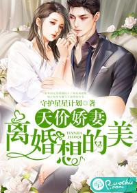 天价娇妻:离婚?想的美