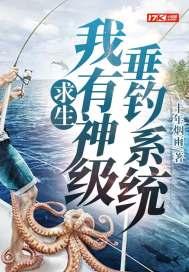 求生:我有神级垂钓系统