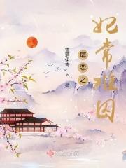 虐恋之妃常难囚