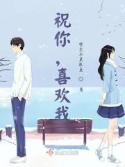 祝你，喜欢我