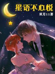 星语不心悦