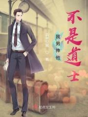 我男神他不是道士