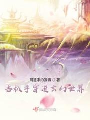 当她穿进玄幻世界