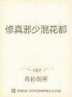 修真邪少混花都