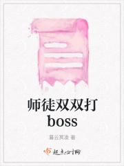 师徒双双打boss
