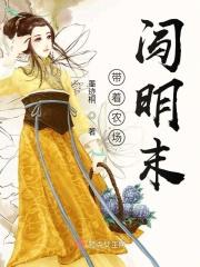 带着农场闯明末
