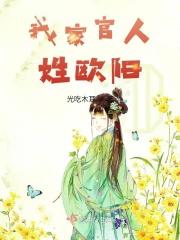 我家官人姓欧阳