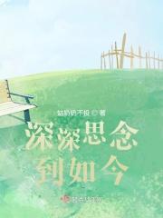 深深思念到如今