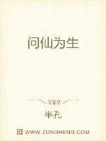 问仙为生