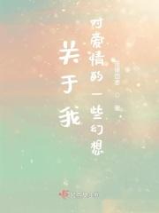 关于我对邱湘婷爱情的一些幻想