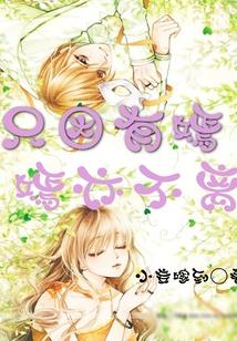 只因有嫣,嫣亦不离