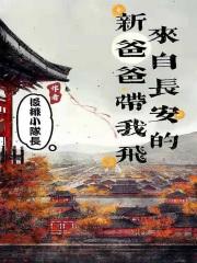 来自长安的新爸爸带我飞