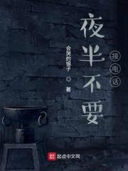 夜半不要接电话