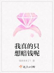 我真的只想赔钱呢