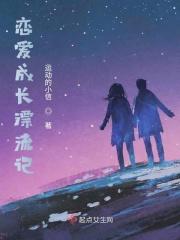 恋爱成长漂流记