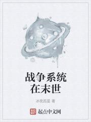 战争系统在末世