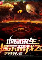 地窟求生:提示带我飞
