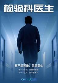 检验科医生