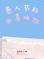 愚人节的我喜欢你