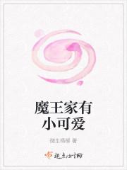 魔王家有小可爱