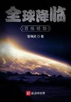 全球降临:百倍经验